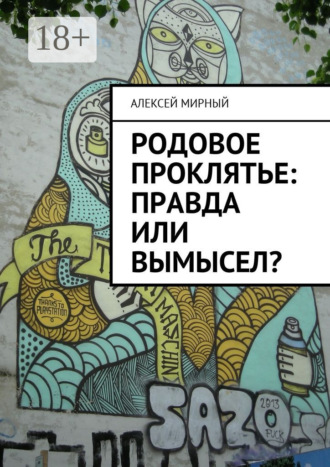 Родовое проклятье: правда или вымысел?. 