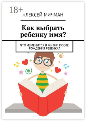 Как выбрать ребенку имя? Что изменится в жизни после рождения ребенка?. 