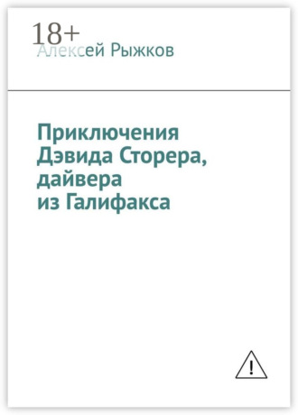 Приключения Дэвида Сторера, дайвера из Галифакса. Алексей Рыжков