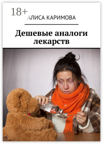 Дешевые аналоги лекарств. 
