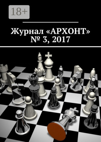 Антон Викторович Бредихин. Журнал «АРХОНТ» № 3, 2017