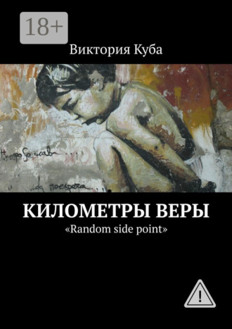 Километры веры. «Random side point». Виктория Куба