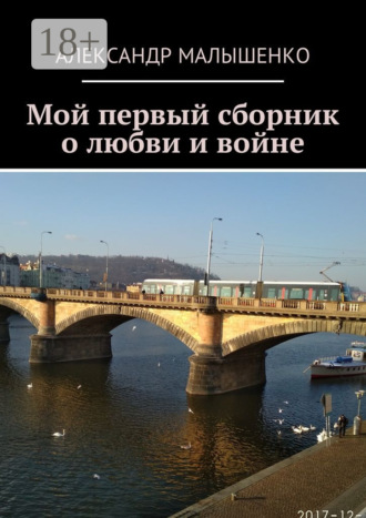Александр Малышенко. Мой первый сборник о любви и войне