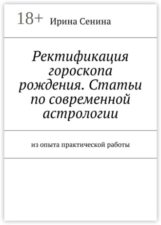 Ректификация гороскопа рождения. Статьи по современной астрологии. Из опыта практической работы. 