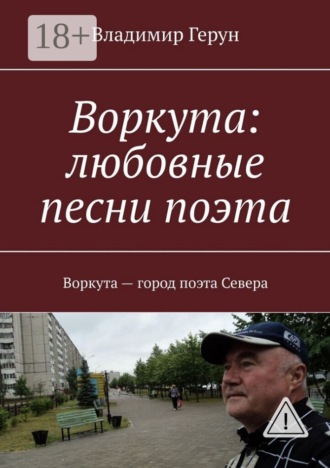 Воркута: любовные песни поэта. Воркута – город поэта Севера. Владимир Герун