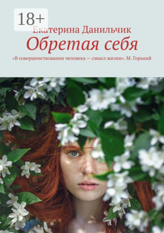 Обретая себя. Екатерина Данильчик