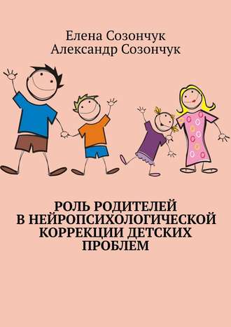Елена Созончук. Роль родителей в нейропсихологической коррекции детских проблем