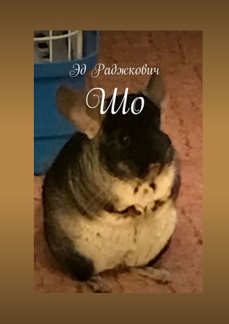 Шо. 