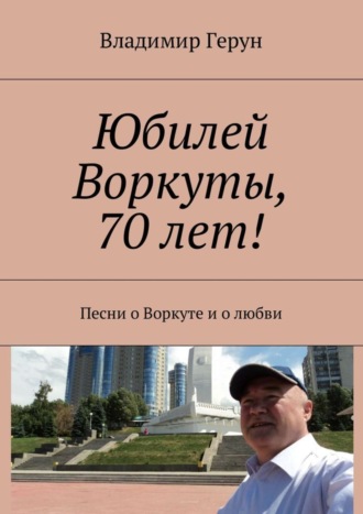Юбилей Воркуты, 70 лет! Песни о Воркуте и о любви. 