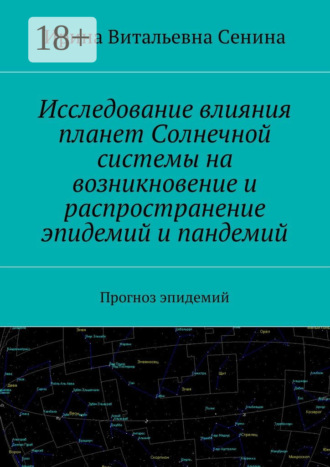 Ирина Витальевна Сенина. Исследование влияния планет Солнечной системы на возникновение и распространение эпидемий и пандемий. Прогноз эпидемий