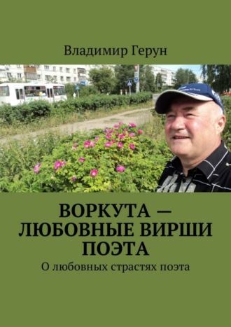 Воркута – любовные вирши поэта. О любовных страстях поэта. 