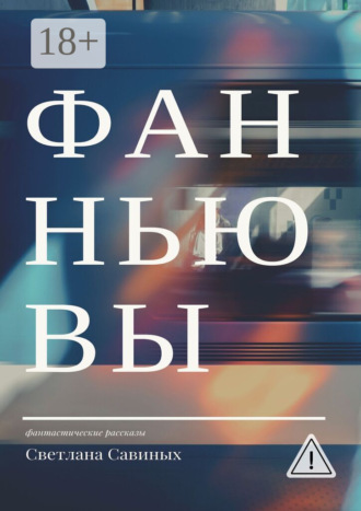 Фанньювы. Светлана Савиных