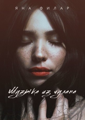 Музыка из чулана. Повесть. 