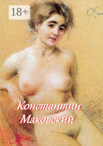 Константин Маковский. Стефания Лукас