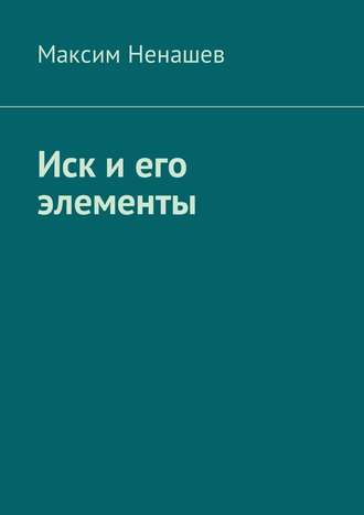 Максим Ненашев. Иск и его элементы