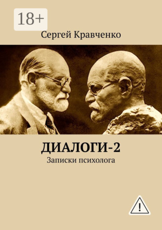 Диалоги-2. Записки психолога. Сергей Антонович Кравченко