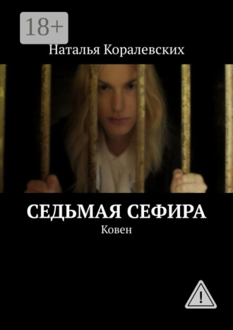 Седьмая Сефира. Ковен. Наталья Михайловна Коралевских