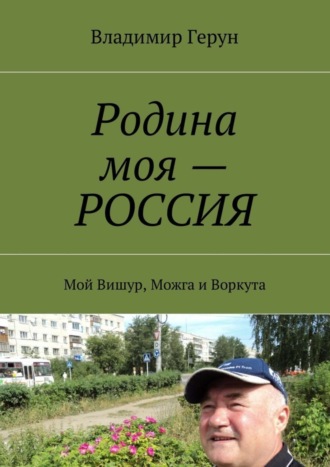 Родина моя – РОССИЯ. Мой Вишур, Можга и Воркута. 