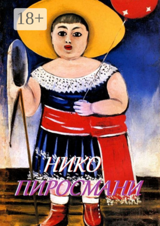 Нико Пиросмани. 