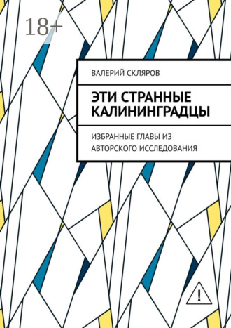 Эти странные калининградцы. Избранные главы из авторского исследования. Валерий Васильевич Скляров