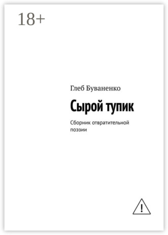 Сырой тупик. Сборник отвратительной поэзии. Глеб Буваненко
