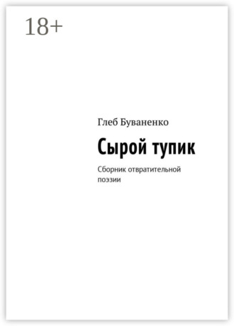 Сырой тупик. Сборник отвратительной поэзии. Глеб Буваненко