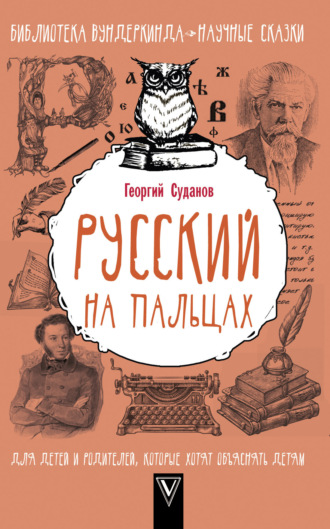 Русский язык на пальцах. Георгий Суданов