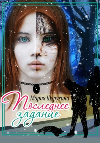 Последнее задание. Мария Александровна Шурухина