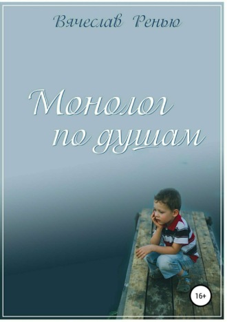 Монолог по душам. Сборник стихотворений. Вячеслав Михайлович Ренью