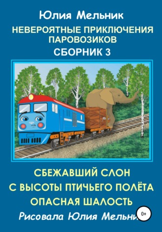 Невероятные приключения паровозиков. Сборник 3. Юлия Александровна Мельник