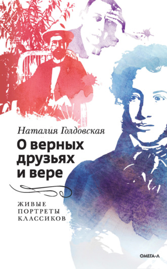 О верных друзьях и вере. Живые портреты классиков. 