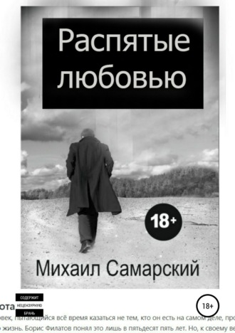 Михаил Самарский. Распятые любовью