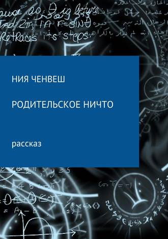 Ния Ченвеш. Родительское ничто