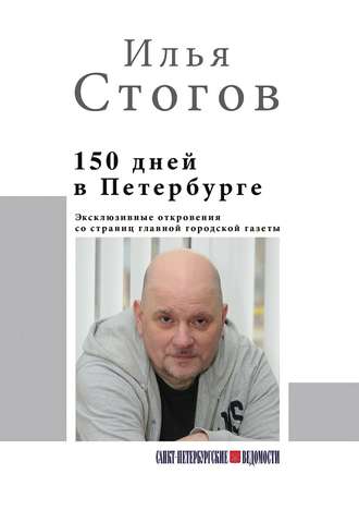 Илья Стогов. 150 дней в Петербурге