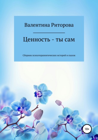 Ценность – ты сам. Сборник. Валентина Юрьевна Риторова