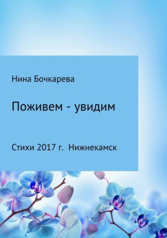 Поживем – увидим. Нина Георгиевна Бочкарева