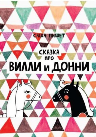 Сказка про Вилли и Донни. Саша Пишет