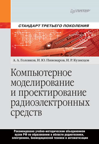 Компьютерное моделирование и проектирование радиоэлектронных средств. И. Р. Кузнецов