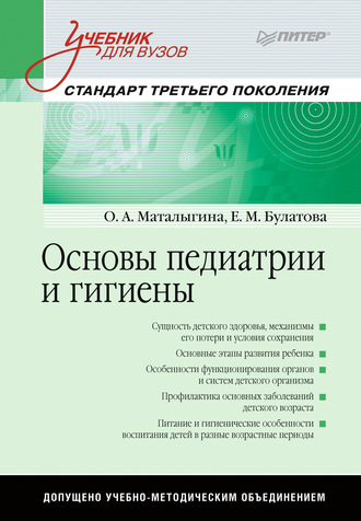 Основы педиатрии и гигиены. О. А. Маталыгина