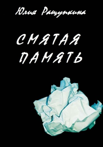 Смятая память. Юлия Павловна Ращупкина