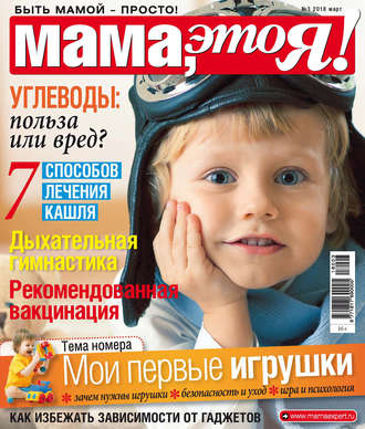 Мама, это Я! №3/2018. Группа авторов