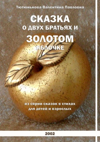 Сказка о двух братьях и золотом яблочке. Серия сказок в стихах для детей и взрослых. 