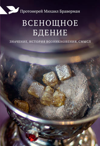Всенощное бдение. Значение, история возникновения, смысл. протоиерей Михаил Браверман