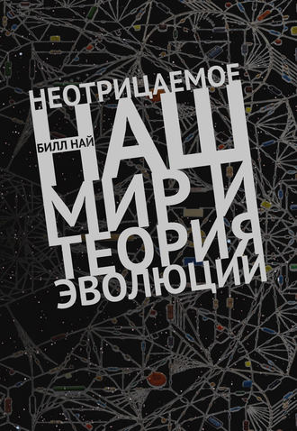 Неотрицаемое. Наш мир и теория эволюции. 