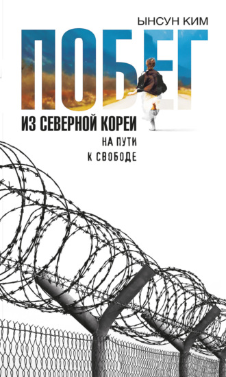 Побег из Северной Кореи. На пути к свободе. Ынсун Ким