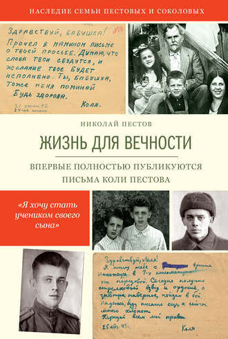 Жизнь для вечности. 