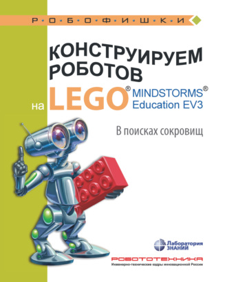 Елена Рыжая. Конструируем роботов на LEGO MINDSTORMS Education EV3. В поисках сокровищ