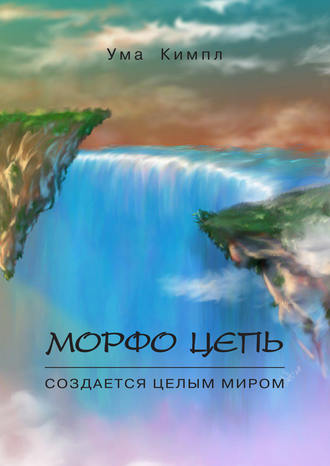 Морфо цепь. Часть 1.. Ума Кимпл