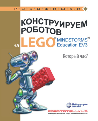 Алексей Валуев. Конструируем роботов на LEGO MINDSTORMS Education EV3. Который час?
