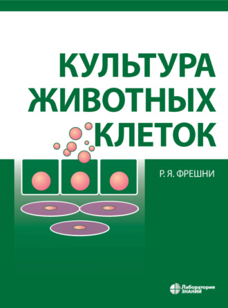 Культура животных клеток. Практическое руководство. Р. Ян Фрешни